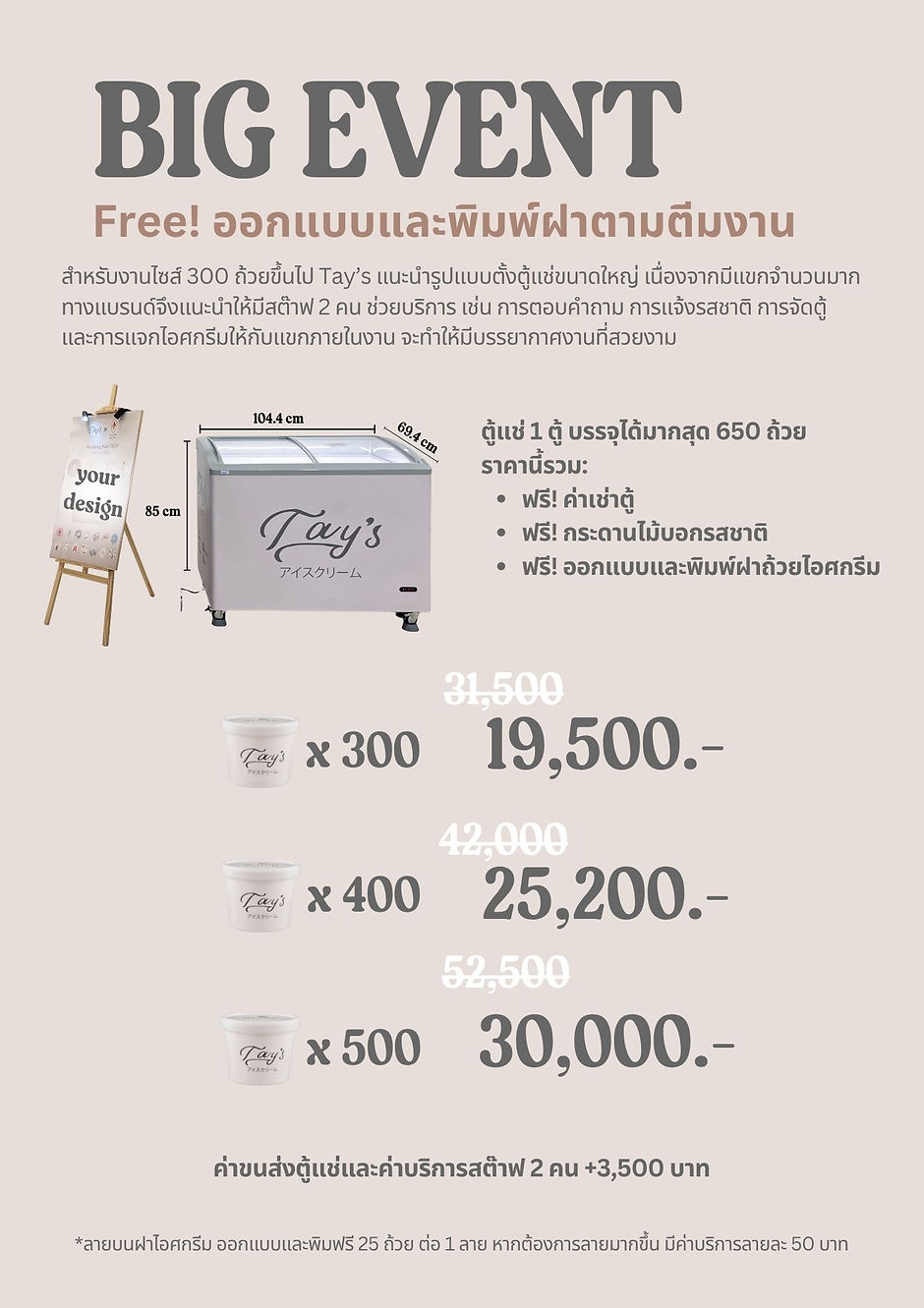 Tay's ไอศกรีมจัดเลี้ยง package big event