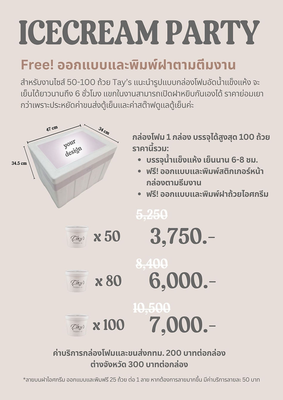 Tay's ไอศกรีมจัดเลี้ยง package Icecream Party