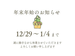 年末年始のお知らせ