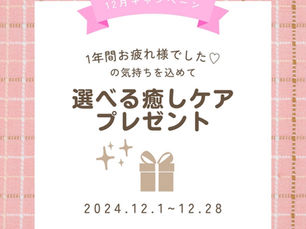 12月ご来店プレゼント