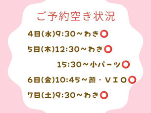 今週の空き状況