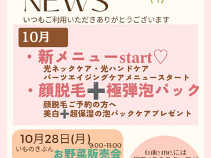 tulle me. NEWS 10月号