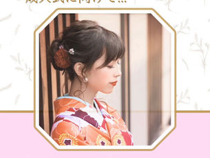 成人式に向けて