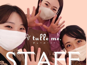 tulle me.スタッフ