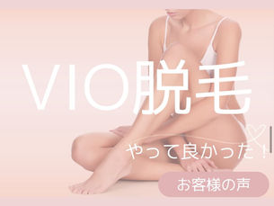 VIO脱毛やってよかった!