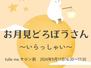 お月見どろぼうさん