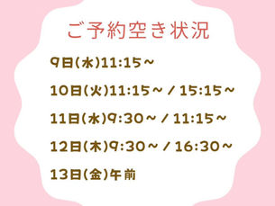 今週の空き状況