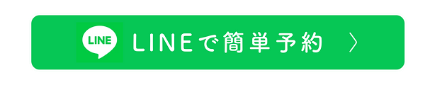 LINEで簡単予約