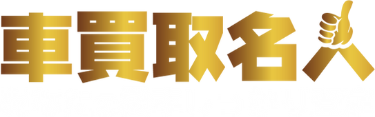 車買取名人ロゴ.png