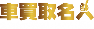 車買取名人ロゴ_edited.png