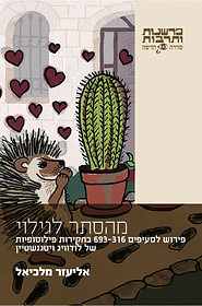 מהסתר לגילוי