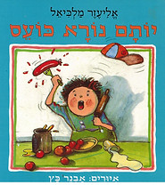 יותם נורא כועס