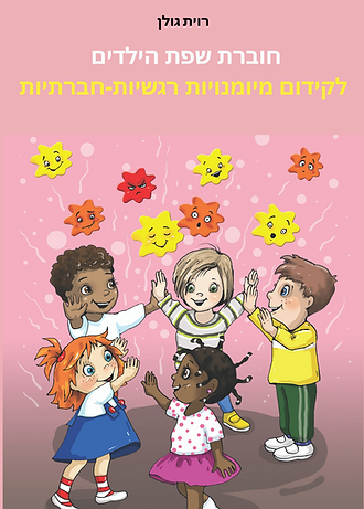רגשי-חברתי.png