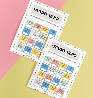 קובץ דפי בינגו חברתי- משחק להעמקת הכרות