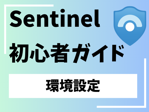 Sentinel初心者ガイド
