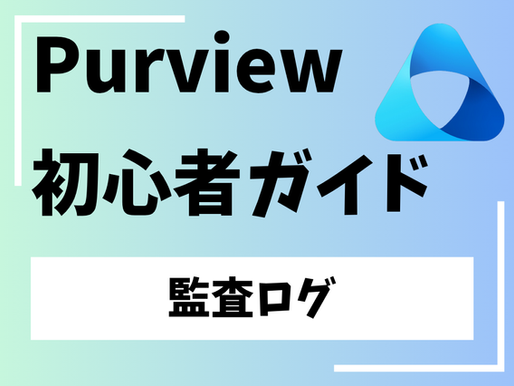 Purview初心者ガイド監査ログ