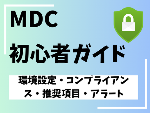 MDC初心者ガイド