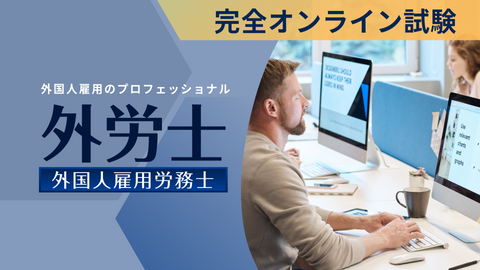 外国人雇用労務士ってどんな資格?|中小企業診断士が受験してみた|診断士との意外な共通点と有用性
