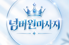넘버원마사지 크라운 엠블럼.png