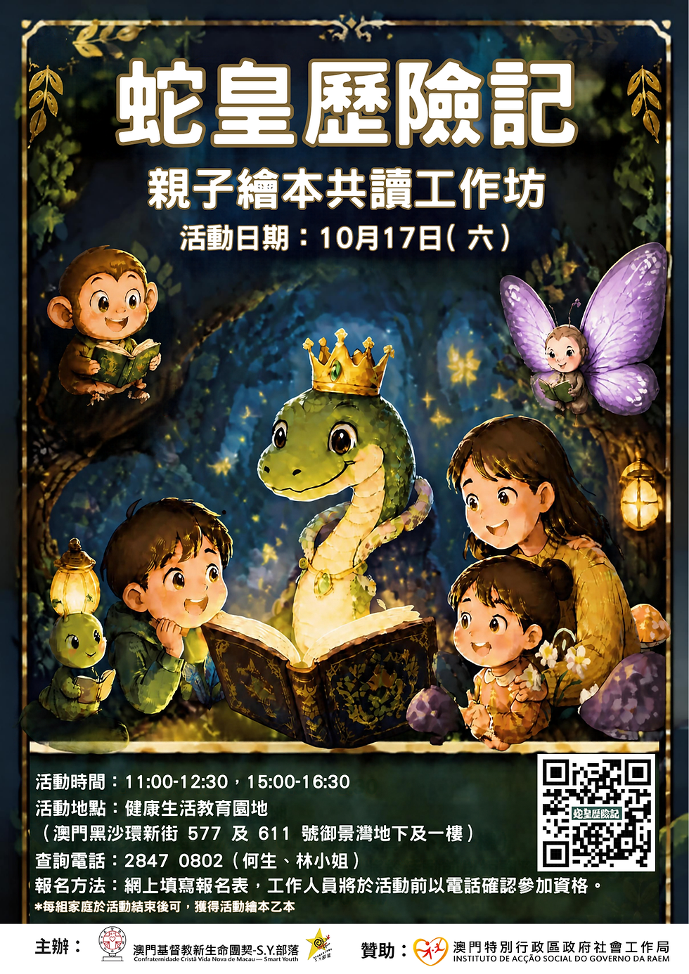 蛇皇歷險記親子繪本共讀工作坊
