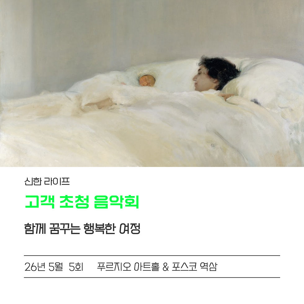 [고객 초청 음악회 5회] 신한라이프 2026. 5월