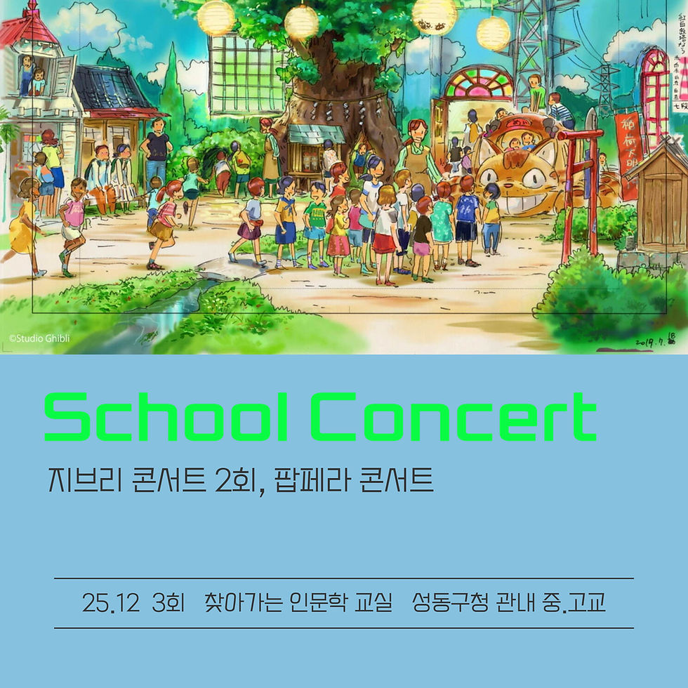 [지브리콘서트2회 & 팝페라 콘서트] 성동구청, 2025.12월