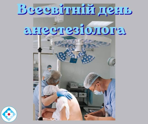Всесвітній день анестезіолога