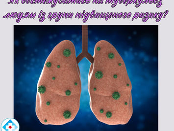 Як обстежуватись на туберкульоз людям із групи підвищеного ризику?