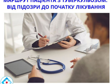 Маршрут пацієнта з туберкульозом