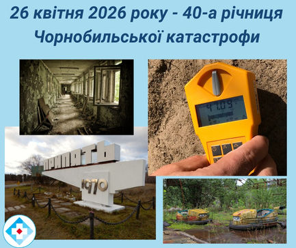 Сорокова річниця Чорнобильської катастрофи