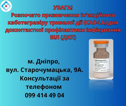 Призначення ін'єкційного каботегравіру тривалої дії для ДКП ВІЛ у Дніпрі