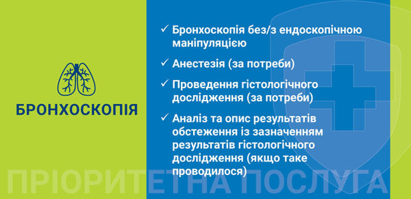 Бронхоскопія