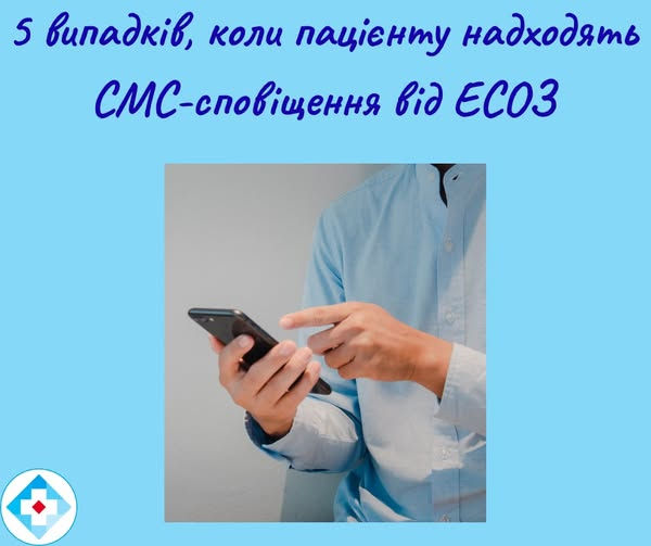 5 випадків, коли пацієнту надходять СМС - сповіщення від ЕСОЗ