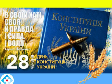 День Конституції України