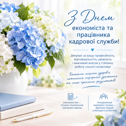 З Днем економіста та працівника кадрової служби!