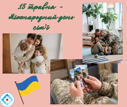 Міжнародний день сім'ї