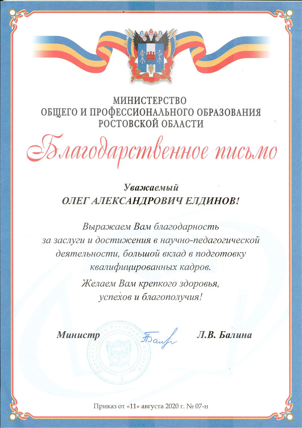 Благодарственное письмо министра общего и профессионального образования РО