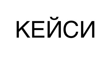 Проекти, з якими я працювала протягом 1.5 роки в агенції: