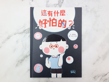 書籍_SEL繪本:這有什麼好怕的?(自我覺察篇)