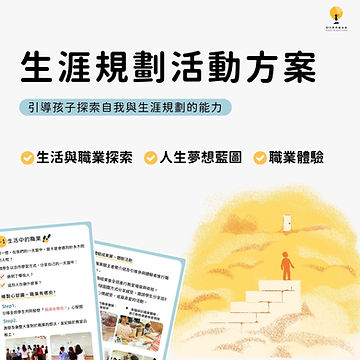 生涯規劃｜山豐國小