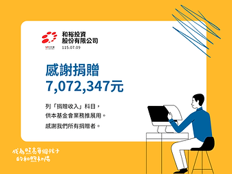 【115-07-09】感謝和裕投資股份有限公司捐贈現金