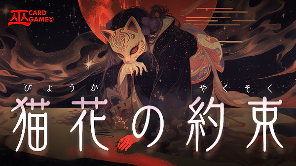 猫花の約束のモック.png