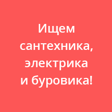 Вакансии, ищем сантехников, электриков, буровиков