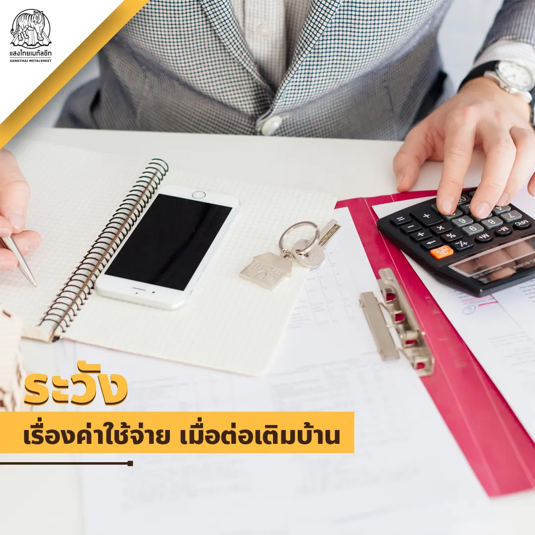 ระวังเรื่องค่าใช้จ่าย เมื่อต่อเติมอาคาร