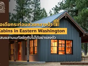 ไอเดียผนังบ้านลายไม้ จาก กระท่อมสวยกลางป่า Cabins in Eastern Washington อบอุ่นท่ามกลางธรรมชาติ