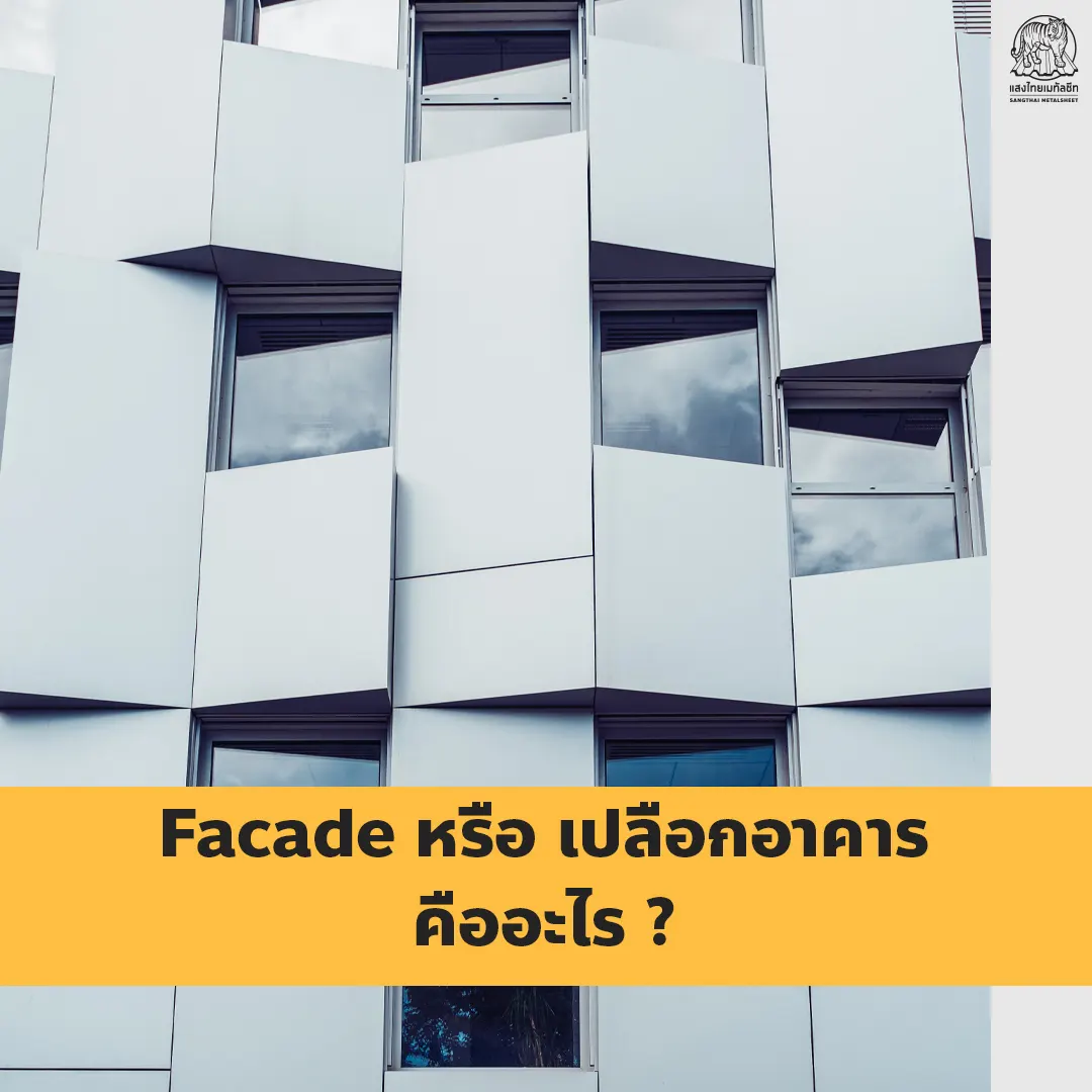 Facade (ฟาซาด) หรือ เปลือกอาคาร คืออะไร