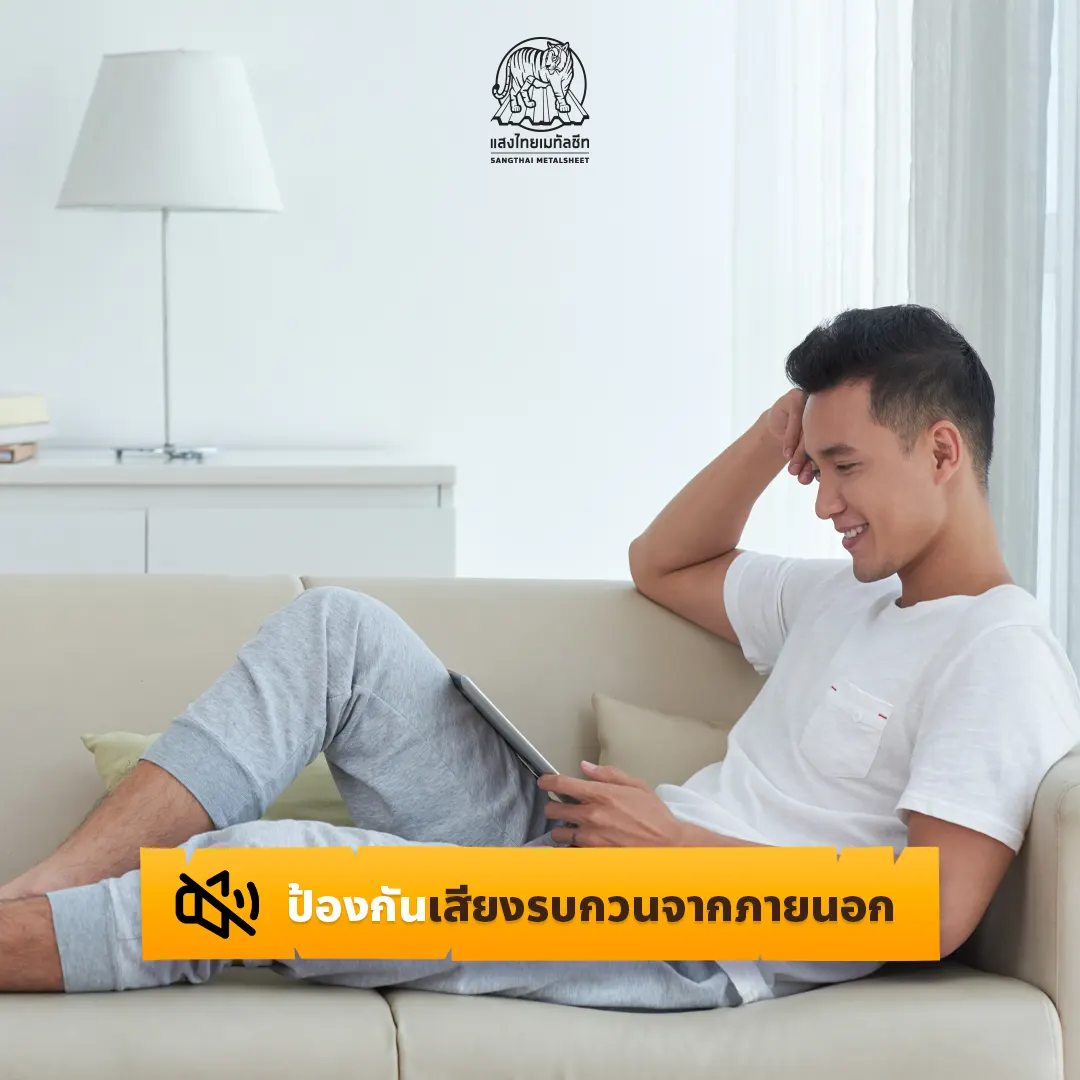 ป้องกันเสียงรบกวนจากภายนอกด้วยการติดตั้งฉนวนกันความร้อน