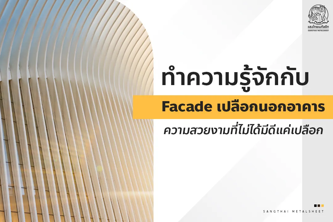 ทำความรู้จักกับ Facade เปลือกนอกอาคาร ความสวยงามที่ไม่ได้มีดีแค่เปลือก 