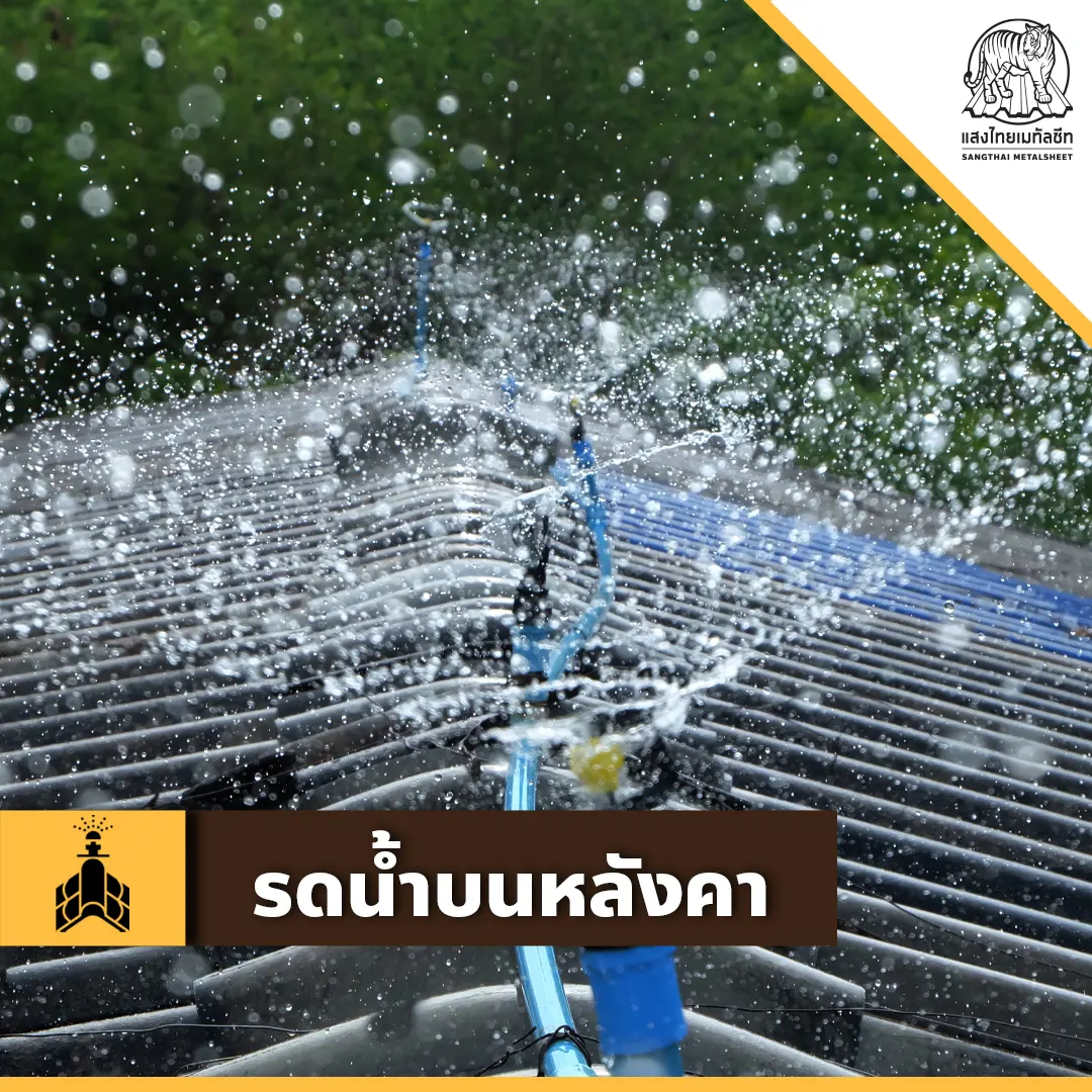 รดน้ำบนหลังคาคลายร้อน
