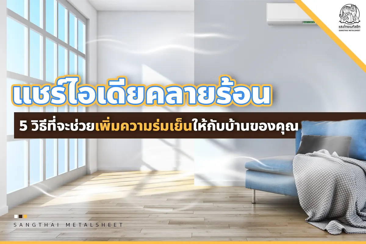 แชร์ไอเดียคลายร้อน 5 วิธีที่จะช่วยเพิ่มความร่มเย็นให้กับบ้านของคุณ